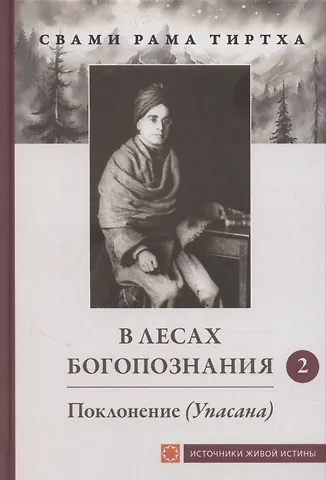 Рама Свами В лесах богопознания. Том 2. Поклонение