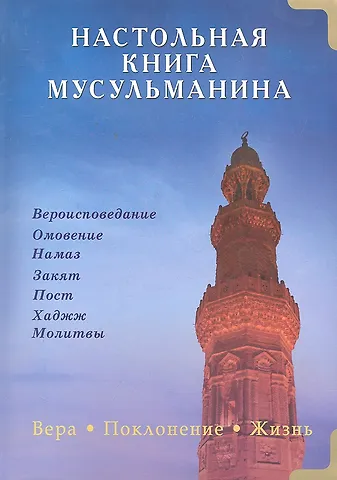 Настольная книга мусульманина. Вера. Поклонение. Жизнь
